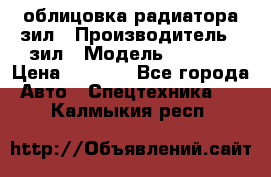 облицовка радиатора зил › Производитель ­ зил › Модель ­ 4 331 › Цена ­ 5 000 - Все города Авто » Спецтехника   . Калмыкия респ.